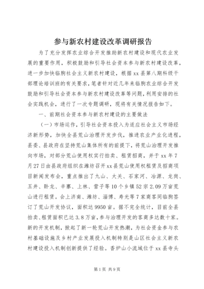 参与新农村建设改革调研报告.docx