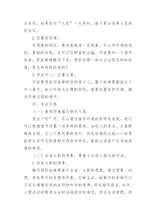 《习作：神奇的探险之旅》教案.docx