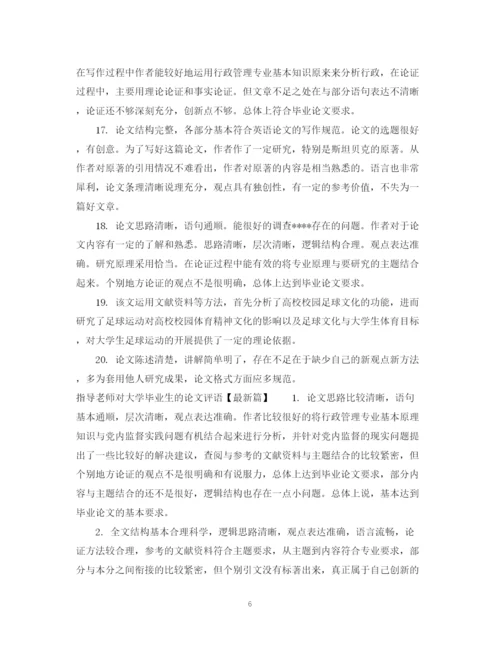2023年指导老师对大学毕业生的论文评语.docx
