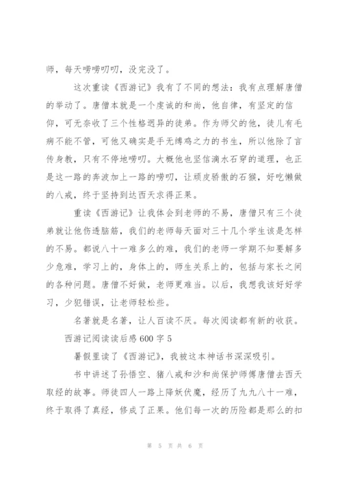 西游记阅读读后感心得600字5篇.docx