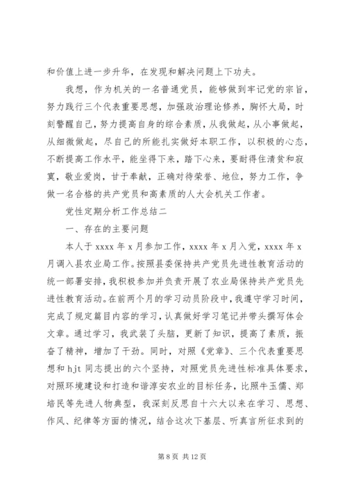 党性定期分析工作总结.docx