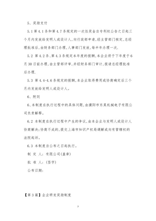 研发企业制度3篇.docx