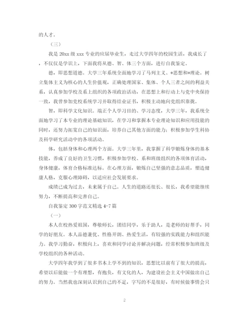 精编之自我鉴定300字范文精选10篇.docx