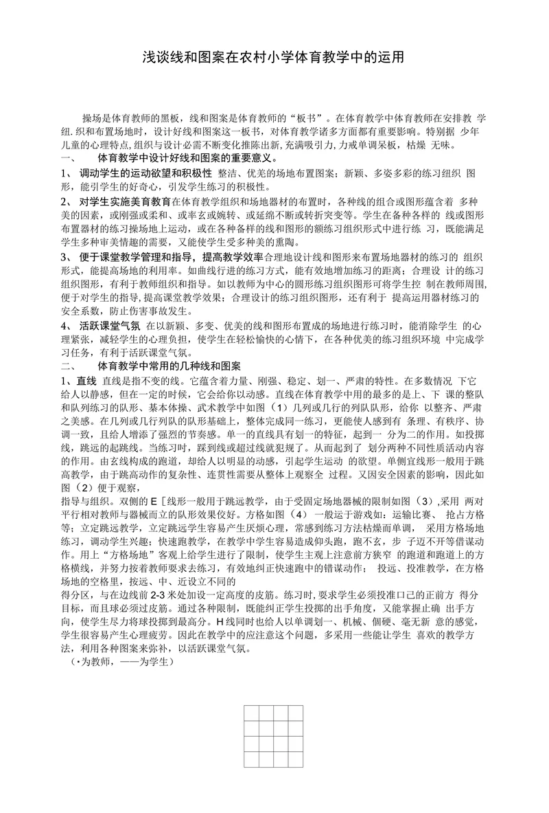 浅谈线和图案在农村小学体育教学中的运用