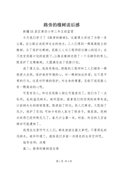 路旁的橡树读后感.docx