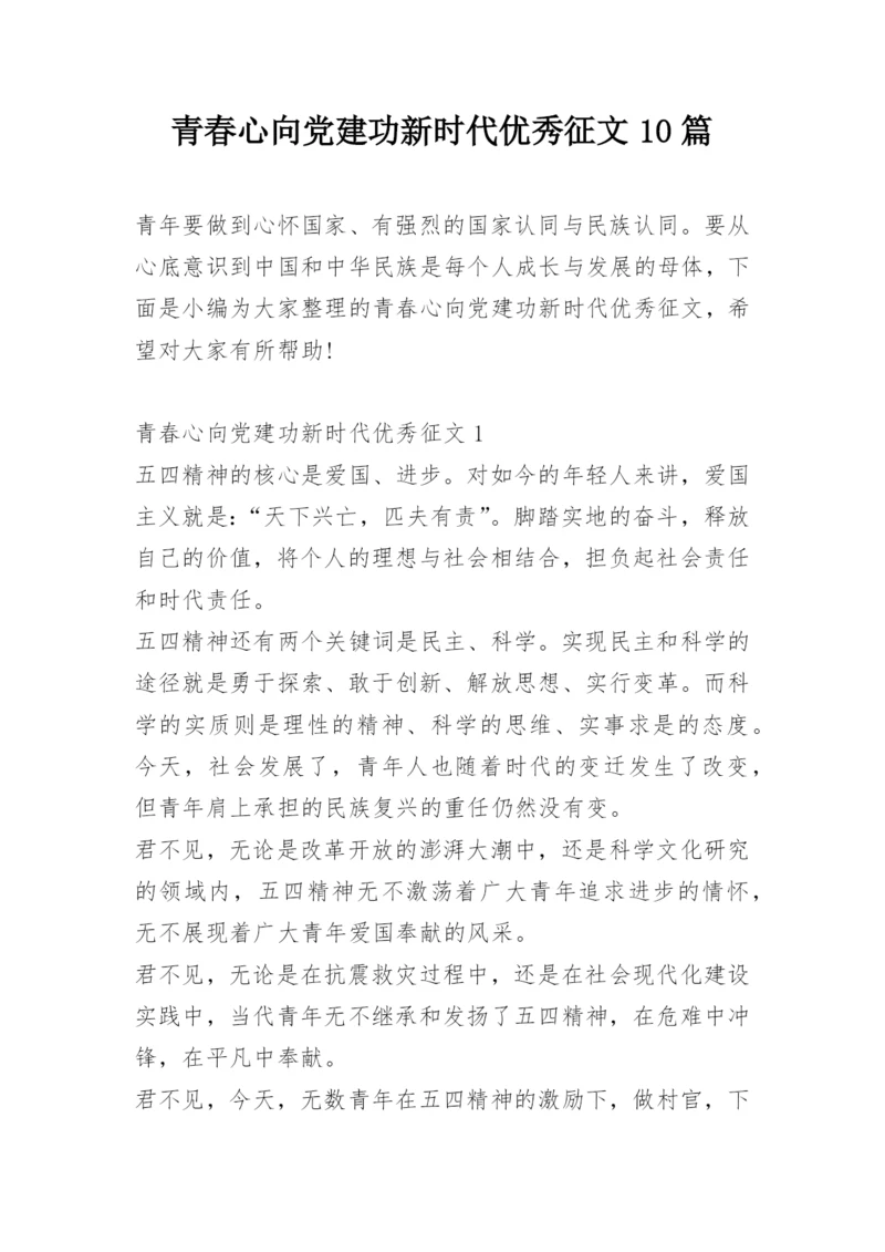 青春心向党建功新时代优秀征文10篇.docx