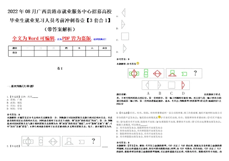 2022年08月广西贵港市就业服务中心招募高校毕业生就业见习人员考前冲刺卷壹3套合1带答案解析