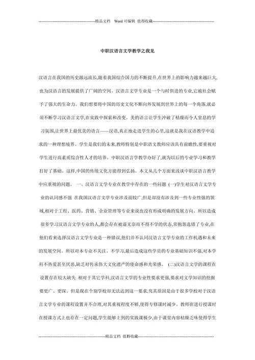 中职汉语言文学教学之我见