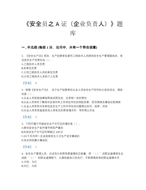 2022年河北省安全员之A证（企业负责人）高分通关试题库带下载答案.docx