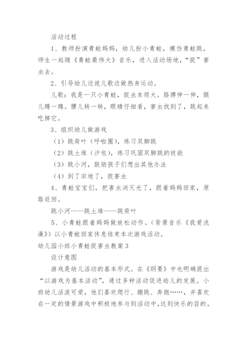 幼儿园小班小青蛙捉害虫教案.docx