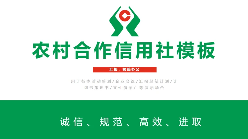商务简约农村信用合作社通用PPT模板