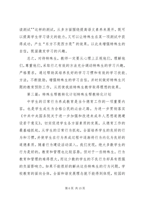 特殊生转化工作计划.docx