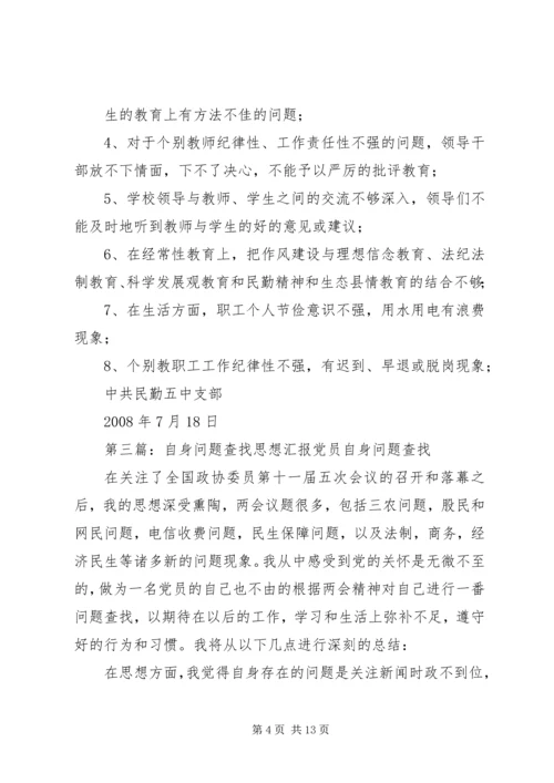作风建设——自身问题查找[共5篇].docx