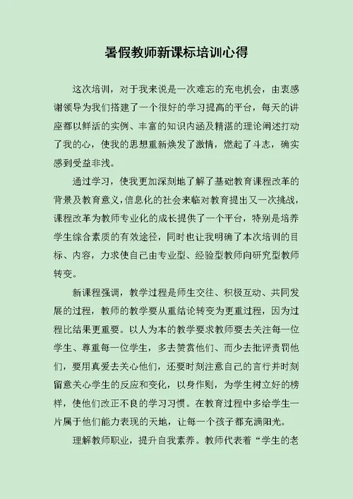 暑假教师新课标培训心得范文