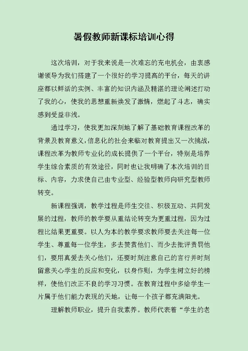 暑假教师新课标培训心得范文