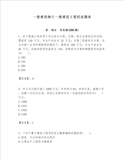 一级建造师之一建建设工程经济题库及完整答案夺冠系列