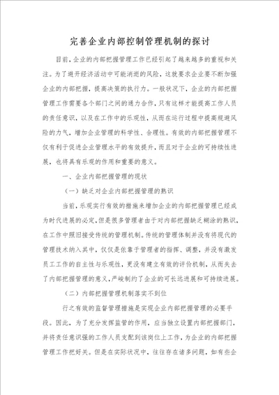 完善企业内部控制管理机制的探讨