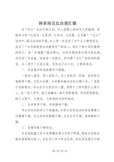 体育局五比自查汇报.docx