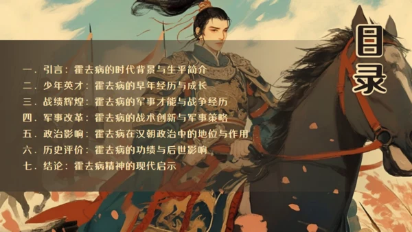 霍去病介绍通用PPT模板