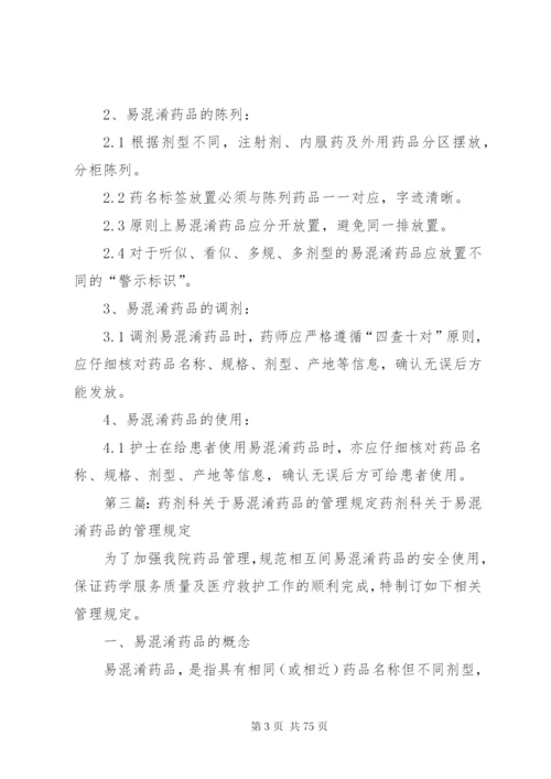 易混淆药品管理制度5篇.docx