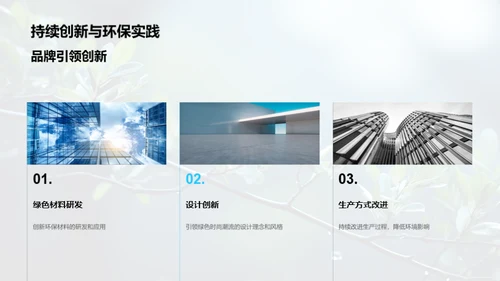 绿色引领，服装新篇章