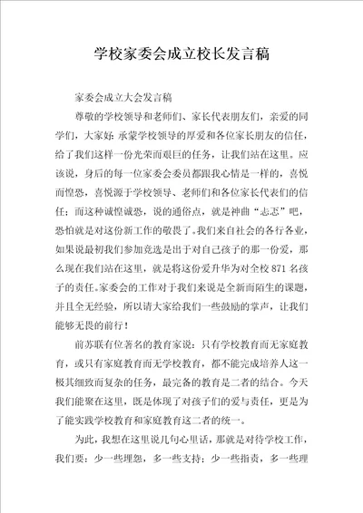 学校家委会成立校长发言稿