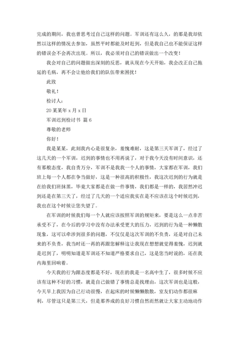 军训迟到检讨书范文汇编八篇.docx