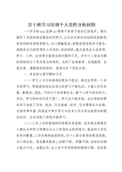 青干班学习培训个人党性分析材料