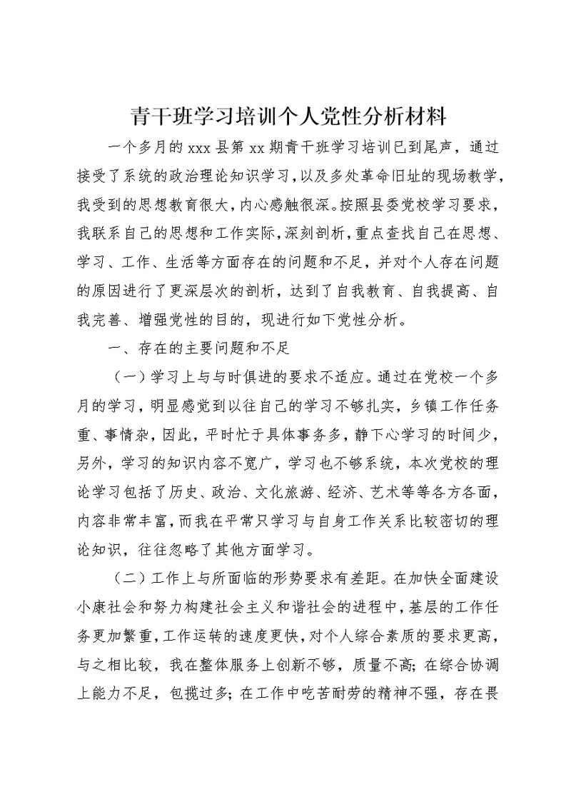 青干班学习培训个人党性分析材料