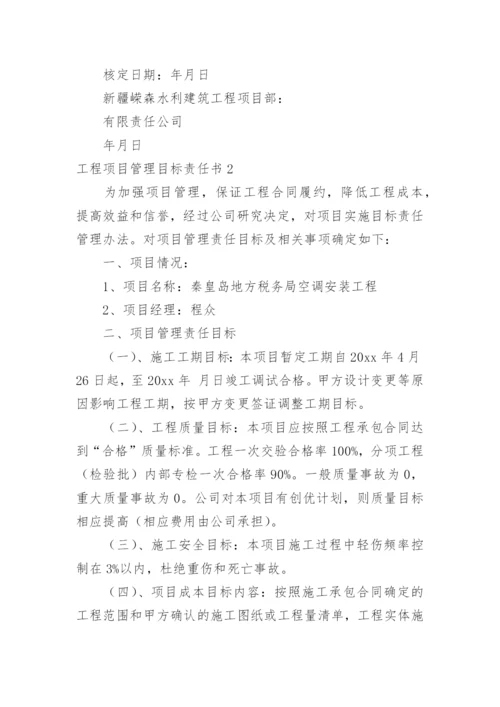 工程项目管理目标责任书.docx