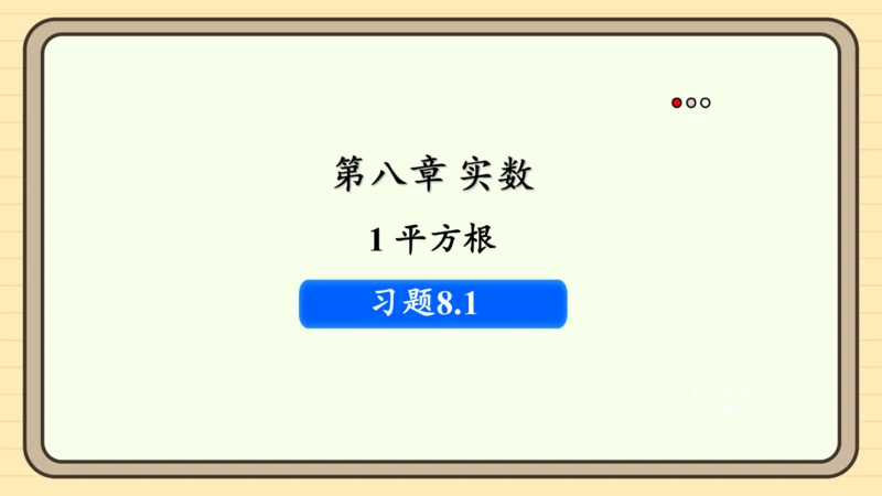 8.1 平方根 习题课件（共19张PPT）