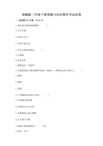 部编版二年级下册道德与法治期末考试试卷重点.docx