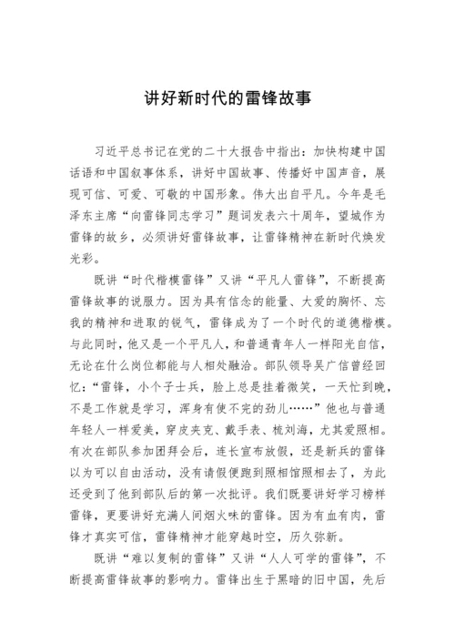 【研讨发言】雷锋精神主题发言材料汇编（10篇）.docx