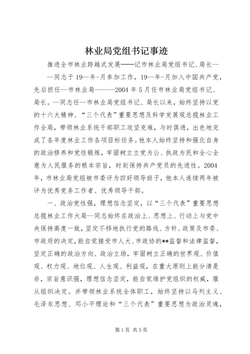 林业局党组书记事迹 (6).docx