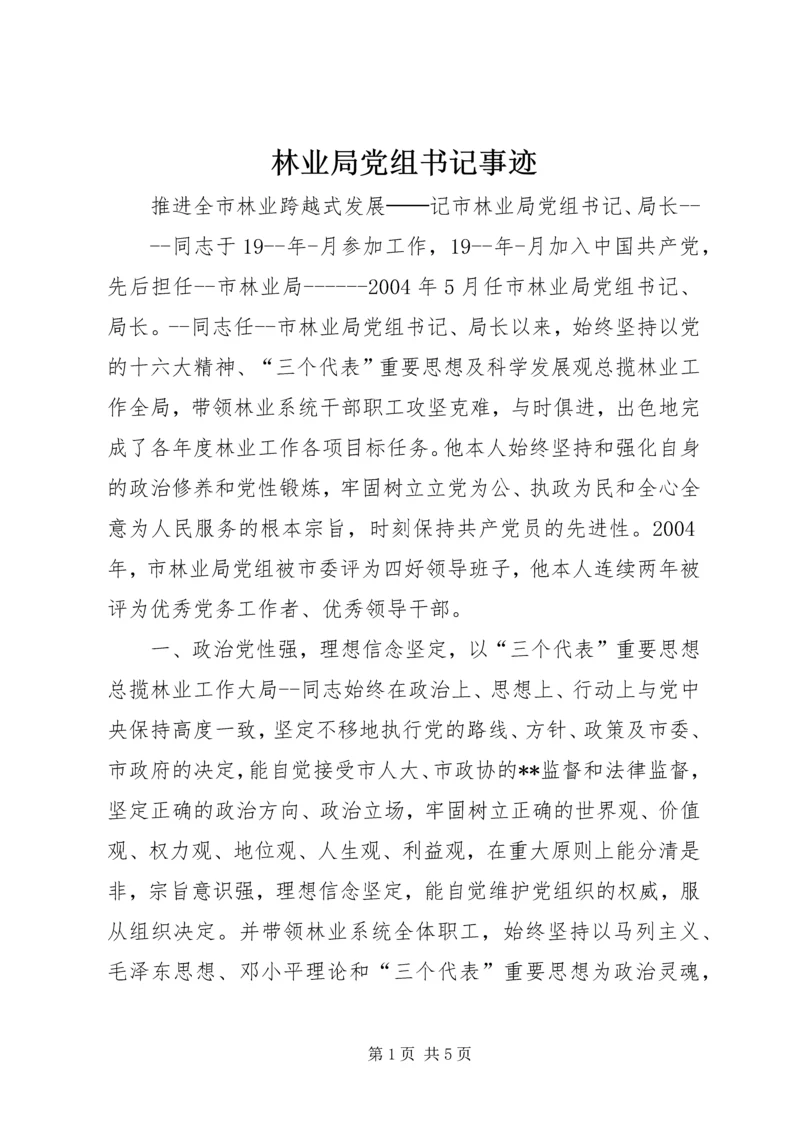 林业局党组书记事迹 (6).docx