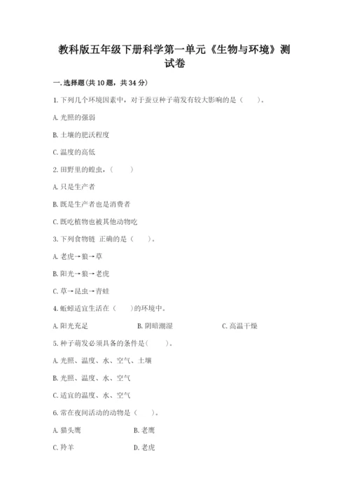 教科版五年级下册科学第一单元《生物与环境》测试卷精品（a卷）.docx