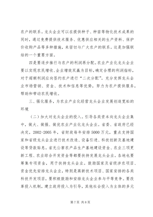 充分发挥农业龙头企业在富民强省中的带动作用.docx