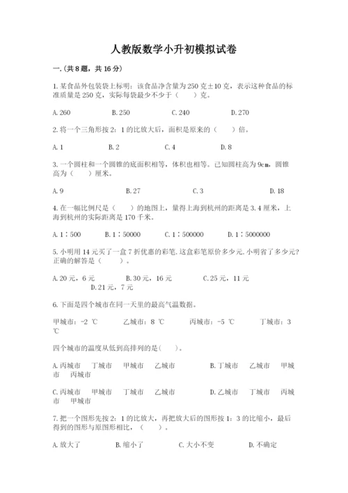 人教版数学小升初模拟试卷含答案【培优b卷】.docx