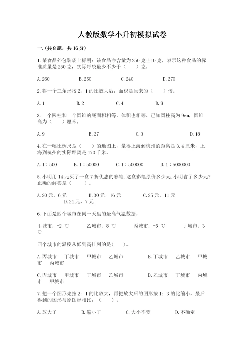 人教版数学小升初模拟试卷含答案【培优b卷】.docx