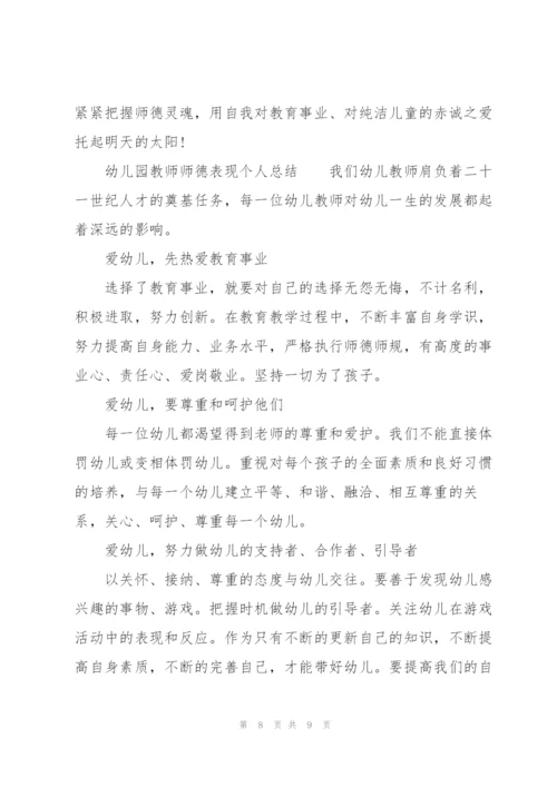 幼儿园教师师德表现个人总结.docx