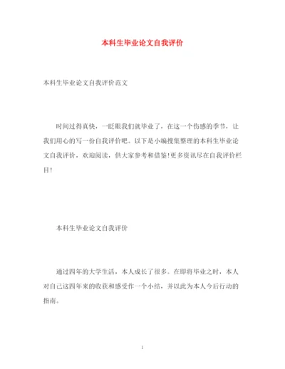 精编之本科生毕业论文自我评价.docx