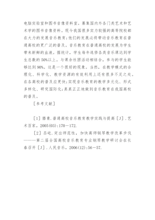 高校音乐教育的发展与改革论文.docx