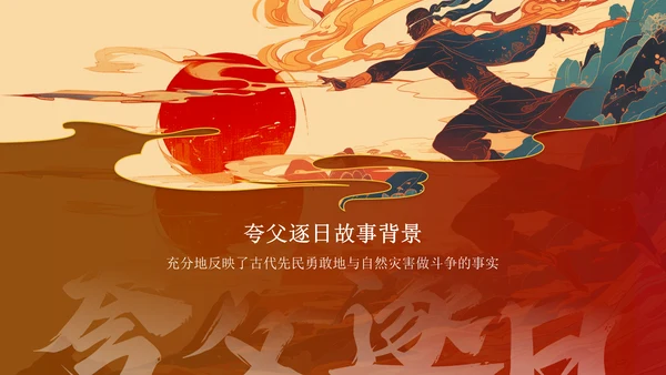 红色国潮风夸父逐日——中国古代神话故事系列解读PPT模板