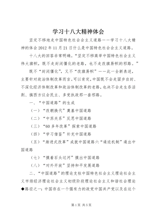 学习十八大精神体会 (3).docx