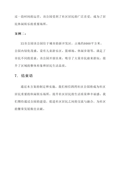 四湾社区公园建设方案