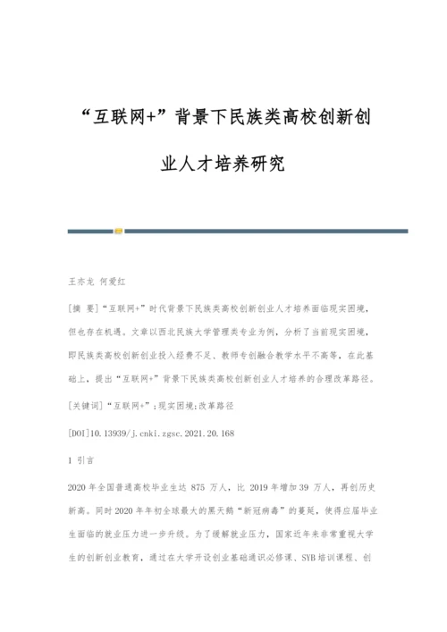 互联网+背景下民族类高校创新创业人才培养研究.docx