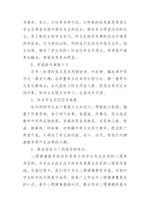 小学心理健康教育教学总结.docx