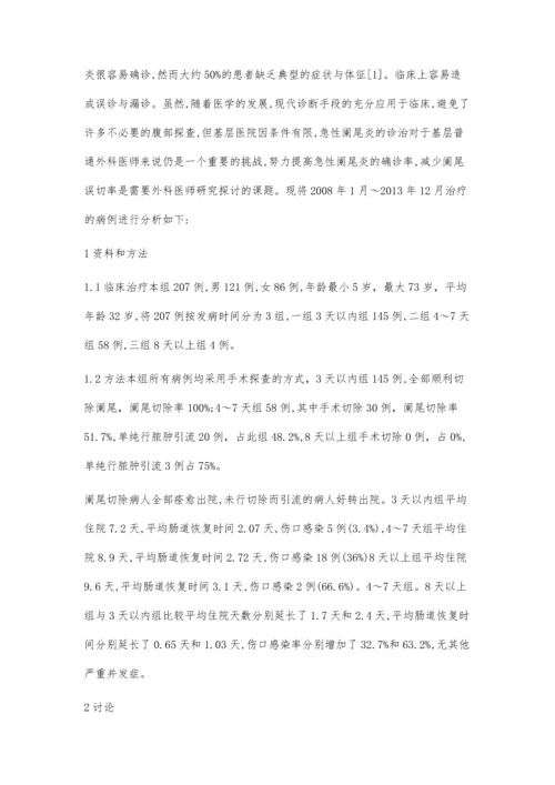 浅谈阑尾炎手术治疗时机的选择.docx