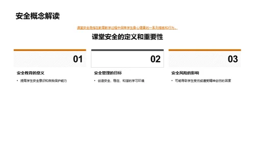 构建安全课堂