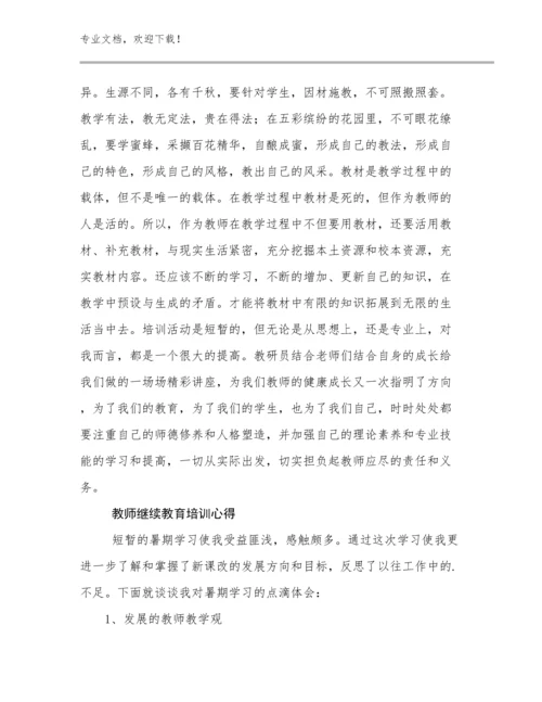 教师继续教育培训心得优选例文15篇文档汇编.docx